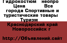 Гидрокостюм  (неопро) › Цена ­ 1 800 - Все города Спортивные и туристические товары » Туризм   . Краснодарский край,Новороссийск г.